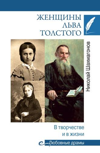 Женщины Льва Толстого. В творчестве и в жизни, аудиокнига Николая Фёдоровича Шахмагонова. ISDN55318872