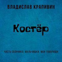 Костёр, audiobook Владислава Крапивина. ISDN55319352