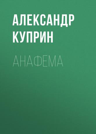 Анафема, аудиокнига А. И. Куприна. ISDN55320483