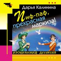 Пиф-паф, прекрасная маркиза!, audiobook Дарьи Калининой. ISDN55320574