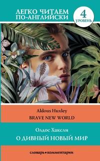 О дивный новый мир / Brave New World. 4 уровень, Олдоса Хаксли Hörbuch. ISDN55320716