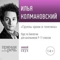 Лекция «Группы крови и генетика» - Илья Колмановский