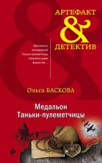 Медальон Таньки-пулеметчицы, аудиокнига Ольги Басковой. ISDN55328132
