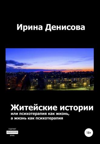 Житейские истории, или Психотерапия как жизнь, а жизнь как психотерапия, audiobook Ирины Денисовой. ISDN55328211