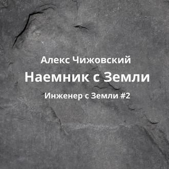 Наемник с Земли, audiobook Алекса Чижовского. ISDN55330345