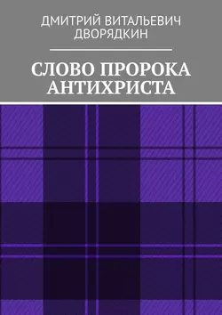 Слово пророка Антихриста, audiobook Дмитрия Витальевича Дворядкина. ISDN55330535