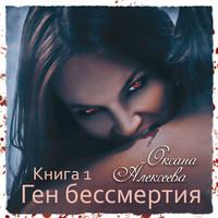 Ген бессмертия, audiobook Оксаны Алексеевой. ISDN55331376
