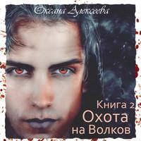 Охота на Волков, audiobook Оксаны Алексеевой. ISDN55331391