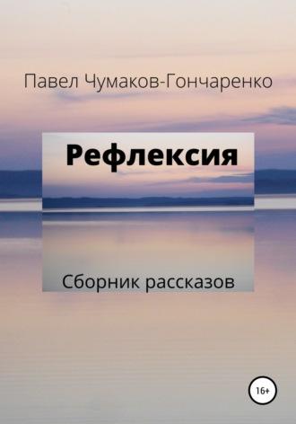 Рефлексия, аудиокнига Павла Николаевича Чумакова-Гончаренко. ISDN55331492