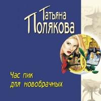 Час пик для новобрачных, аудиокнига Татьяны Поляковой. ISDN55331862