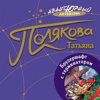 Брудершафт с терминатором, książka audio Татьяны Поляковой. ISDN55332059