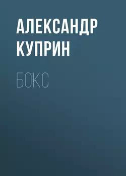 Бокс, audiobook А. И. Куприна. ISDN55337571