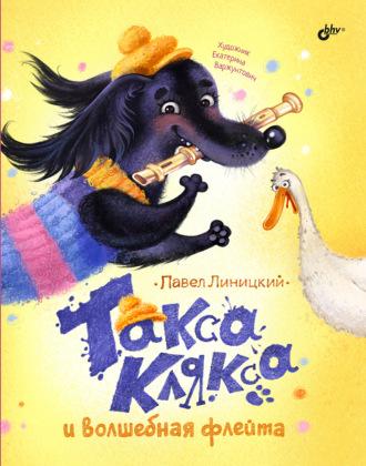 Такса Клякса и волшебная флейта, książka audio Павла Линицкого. ISDN55337817