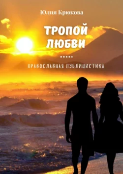 Тропой любви, аудиокнига Юлии Крюковой. ISDN55337966