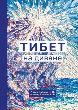 Тибет на диване, audiobook Н. Н. Кобзевой. ISDN55338012