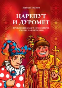 Царепут и Дуромет. Приключения двух прожектёров (сказка для взрослых), audiobook Михаила Громова. ISDN55338047