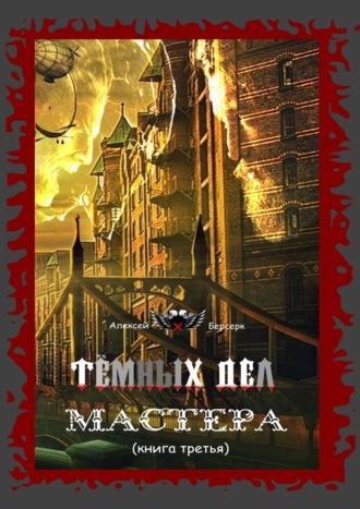 Тёмных дел мастера. Книга третья, аудиокнига Алексея Берсерка. ISDN55338472