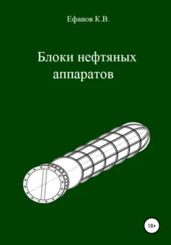 Блоки нефтяных аппаратов - Константин Ефанов