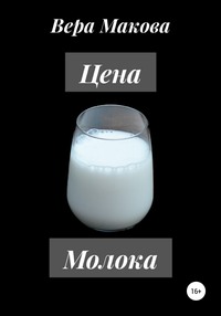 Цена молока - Вера Макова