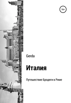 Италия. Путешествие Бродяги в Риме -  Gerda