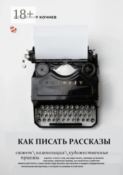 Как писать рассказы, аудиокнига Владимира Кочнева. ISDN55339058