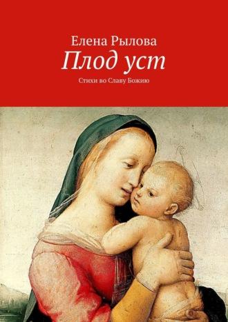 Плод уст. Стихи во Славу Божию, audiobook Елены Рыловой. ISDN55339065