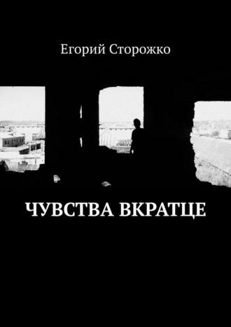 Чувства вкратце, аудиокнига Егория Сторожко. ISDN55339137