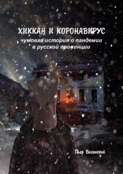 Хиккан и коронавирус. Чумовая история о пандемии в русской провинции, audiobook Пьера Вагонского. ISDN55339221