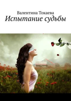 Испытание судьбы, audiobook Валентины Токаевой. ISDN55339247