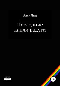 Последние капли радуги -  Алек Янц