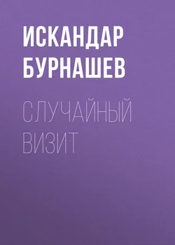 Случайный визит, аудиокнига Искандара Бурнашева. ISDN55339637