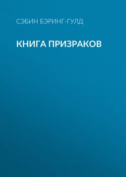 Книга Призраков - Сэйбин Бэринг-Гулд