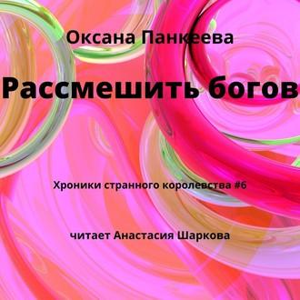 Рассмешить богов, audiobook Оксаны Панкеевой. ISDN55340000