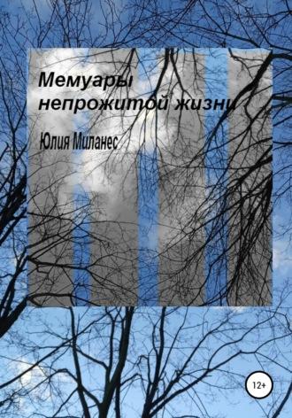 Мемуары непрожитой жизни, аудиокнига Юлии Миланес. ISDN55340210