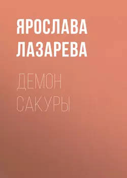 Демон сакуры - Ярослава Лазарева