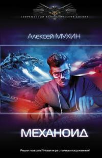 Механоид, audiobook Алексея Мухина. ISDN55341403