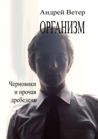 Организм, audiobook Андрея Ветра. ISDN55345286