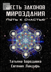 Шесть законов мироздания. Путь к счастью - Татьяна Бородавко