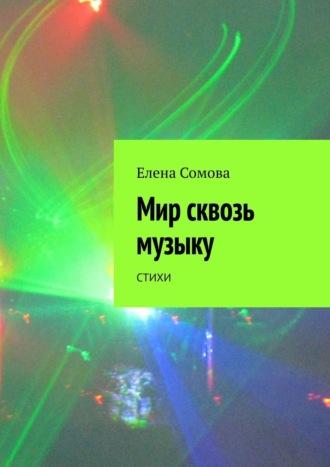 Мир сквозь музыку. Стихи, audiobook Елены Сомовой. ISDN55345835