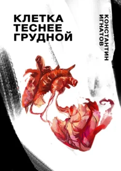 Клетка теснее грудной, audiobook Константина Игнатова. ISDN55345867