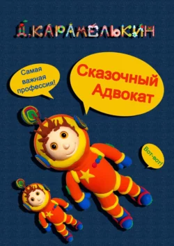 Сказочный Адвокат, audiobook Дмитрия Карамелькина. ISDN55346035