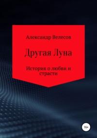 Другая Луна, audiobook Александра Велесова. ISDN55346184