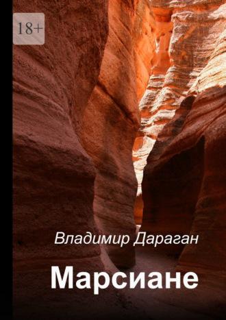 Марсиане, audiobook Владимира Дарагана. ISDN55346199