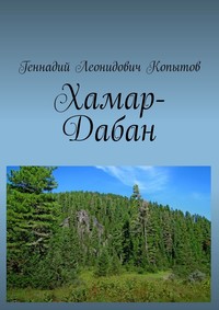 Хамар-Дабан, audiobook Геннадия Леонидовича Копытова. ISDN55346748