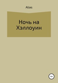 Ночь на Хэллоуин, аудиокнига . ISDN55347145