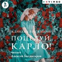 Поцелуй, Карло! - Адриана Трижиани