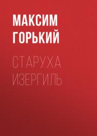 Старуха Изергиль, audiobook Максима Горького. ISDN55348229