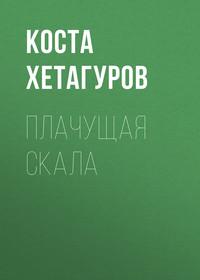 Плачущая скала, książka audio Косты Хетагурова. ISDN55349109