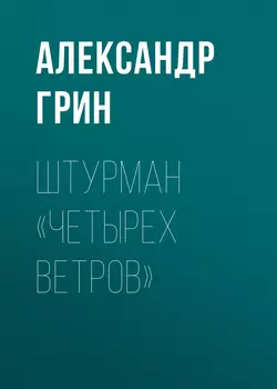 Штурман «Четырех ветров», аудиокнига Александра Грина. ISDN55349263