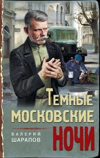 Темные московские ночи, książka audio Валерия Шарапова. ISDN55351267